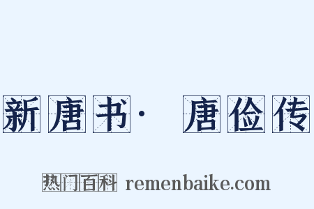 新唐书·唐俭传是什么意思的图片